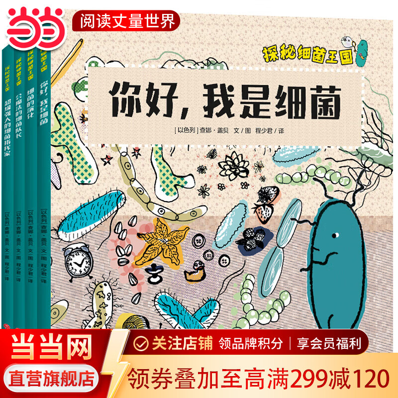 当当探秘细菌王国 病毒细菌 适合孩子的细菌科普绘本了解微生物知识，引导孩子形成讲卫生好习惯 探秘细菌王国（全4册）