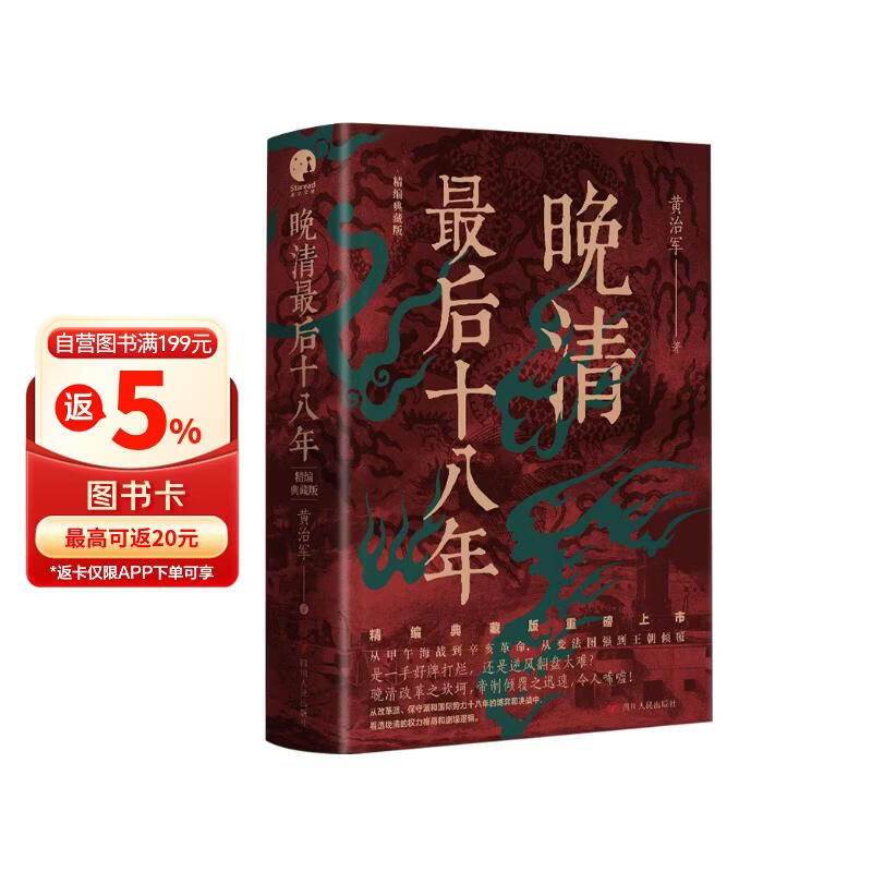 晚清最后十八年·精编典藏版（完整版重磅上市，马勇、俞敏洪、罗振宇倾力推荐）