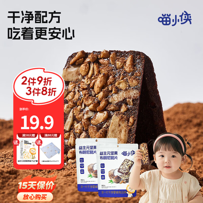 喵小侠益生元坚果布朗尼脆片45g儿童零食,送宝宝婴幼儿辅食食谱 益生元坚果布朗尼脆片45g*2袋