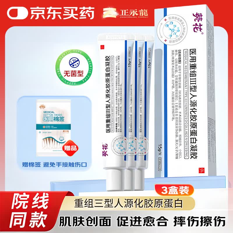 葵花医用重组胶原蛋白修复凝胶III型三型人源化胶原蛋白术后疤痕修护 【15g/支】3盒装*多人购买