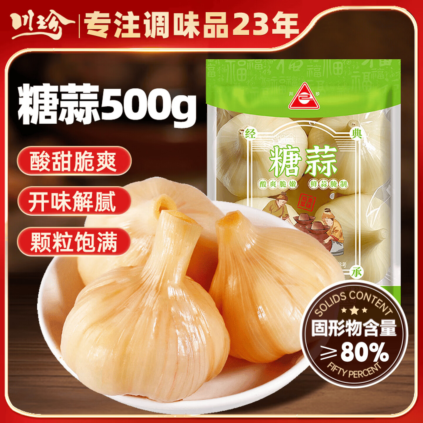 川珍糖蒜500g 袋装泡头蒜瓣甜蒜腊八蒜火锅解腻下饭泡菜酱腌菜咸菜