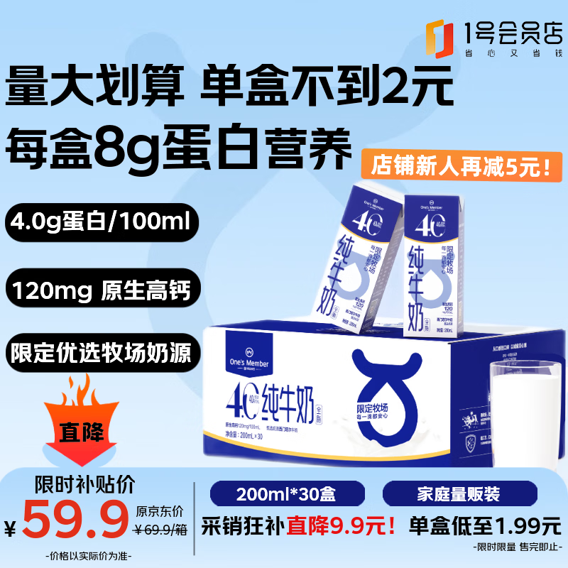 1号会员店（One's Member）4.0g蛋白纯牛奶200ml*30盒 每盒8g蛋白240mg高钙性价比