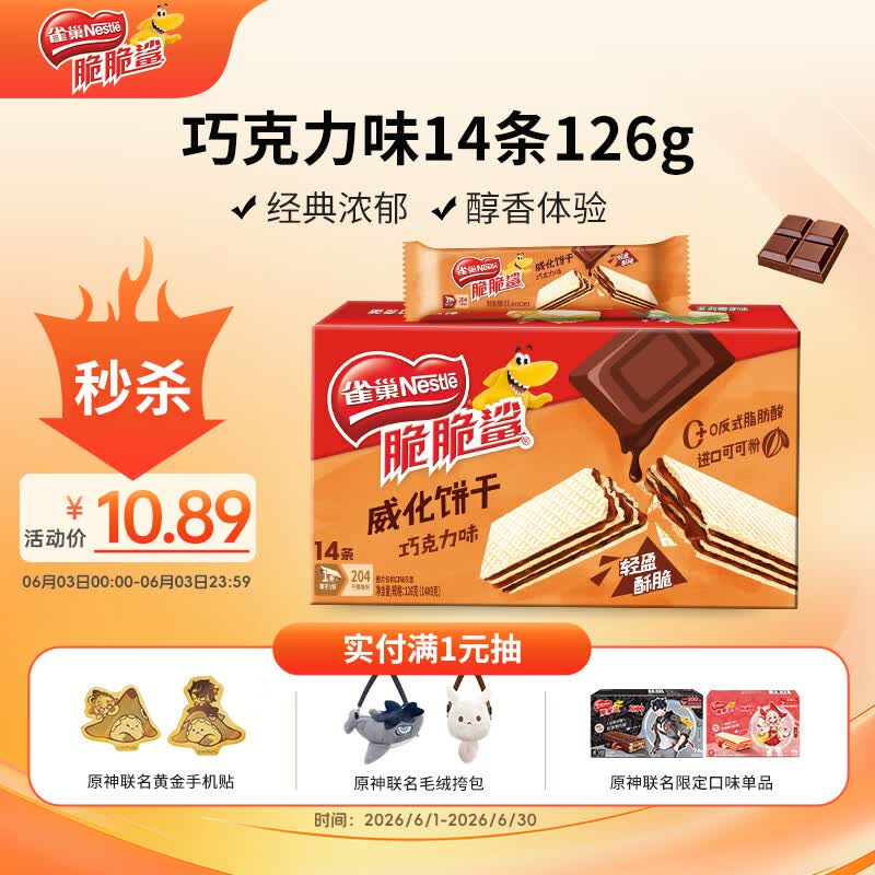 雀巢（Nestle）脆脆鲨进口可可粉巧克力味夹心威化饼干14条126g饱腹充饥独立包装