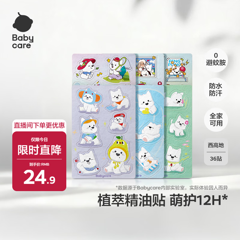 babycare植物精油贴西高地防护神器户外可以贴的花露水 36贴/包