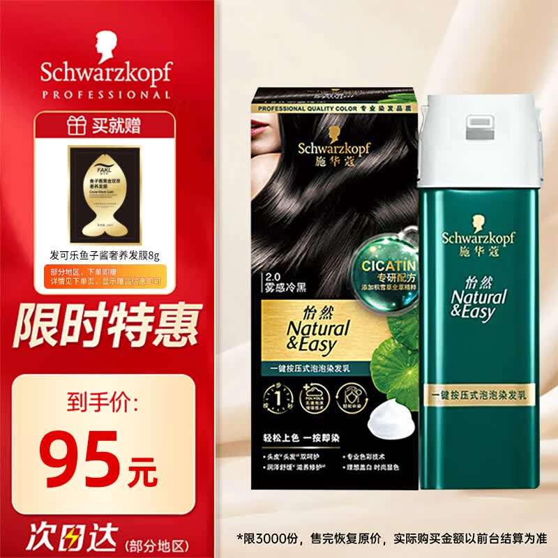 施华蔻怡然一按染泡泡染发乳2.0雾感冷黑 易补染多次染便捷赠8g发膜