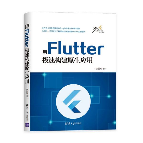 用Flutter极速构建原生应用 UI框架 Flutter Dart语言 程序设计