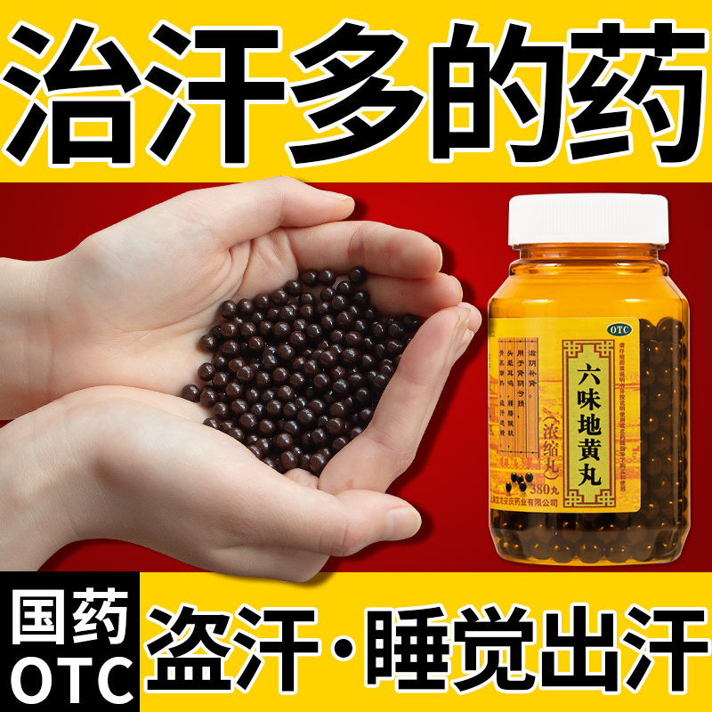 出汗多吃什么药】六味地黄丸 380丸 晚上睡觉老出汗阴虚盗汗手足心热