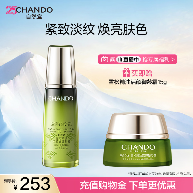 自然堂雪松精油活颜御龄乳液120ml 补水保湿女士护肤品