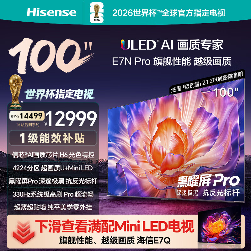 海信电视100E7N Pro 100英寸 信芯H6 U+MiniLED 黑曜屏Pro 330Hz高刷 国家补贴 世俱杯官方电视98/100
