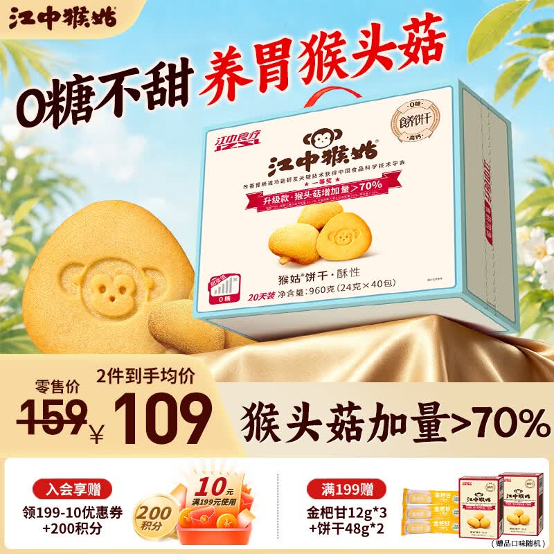 江中猴姑饼干猴头菇酥性养胃饼干营养休闲零食老人孕妇端午礼盒送长辈 0糖高钙酥性饼干960g-不甜版