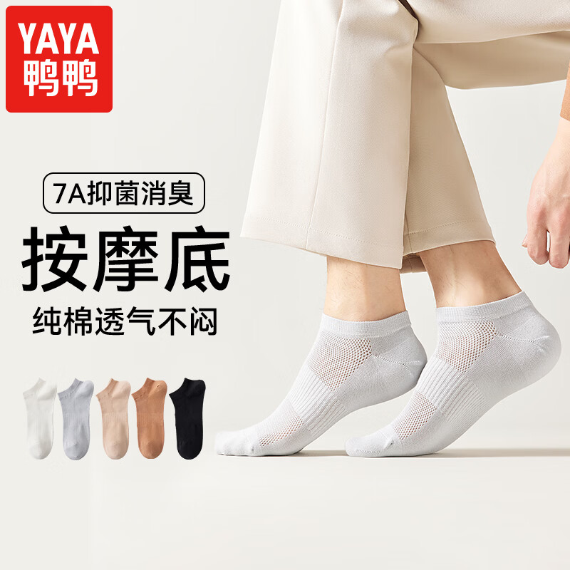鸭鸭(YAYA)袜子男士短袜夏季网眼透气低帮浅口运动防臭船袜 米白+浅灰+黑色+白卡其+棕色 均码 京东折扣/优惠券