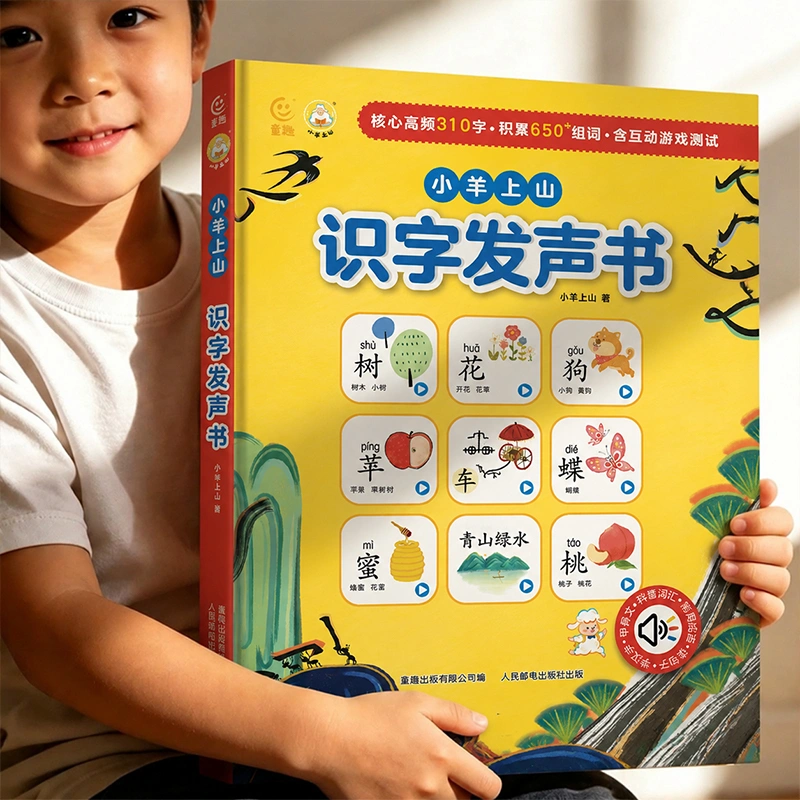 小羊上山活动专享【USB充电版】小羊上山识字发声书 【精装硬壳】小羊上山识字发声书