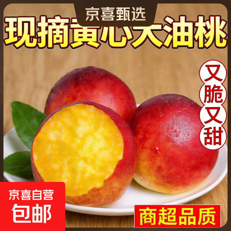 京喜加山东新鲜现摘脆甜油桃当季蜜桃孕妇生鲜水果桃子整箱批发包邮 【维C炸弹】黄心油桃 大果（单果：60g＋） 【实惠款】带箱2斤