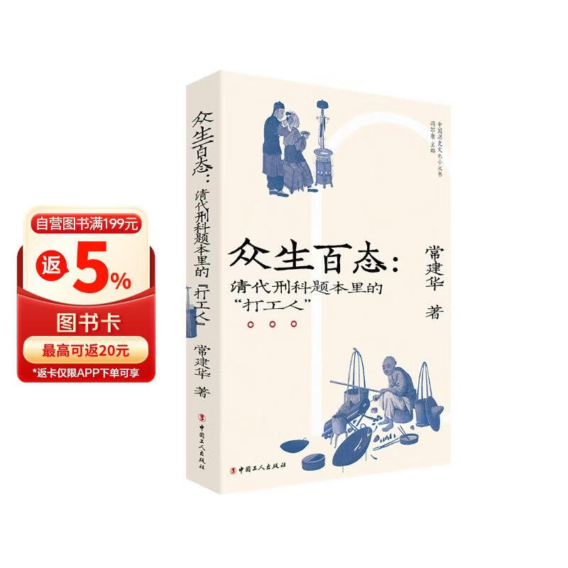 众生百态：清代刑科题本里的“打工人”