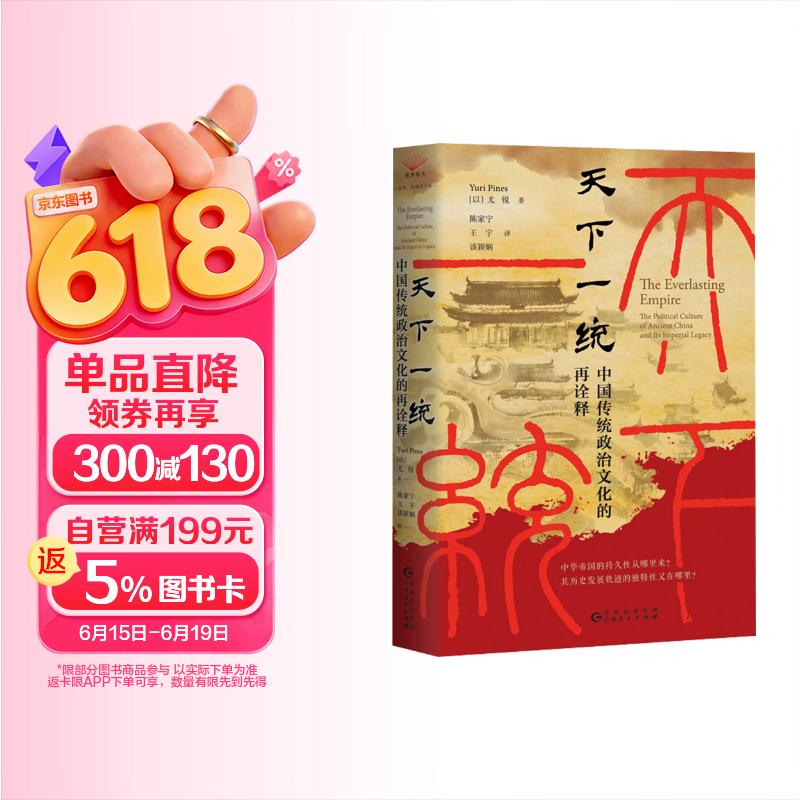 包邮天下一统: 中国传统政治文化的再诠释