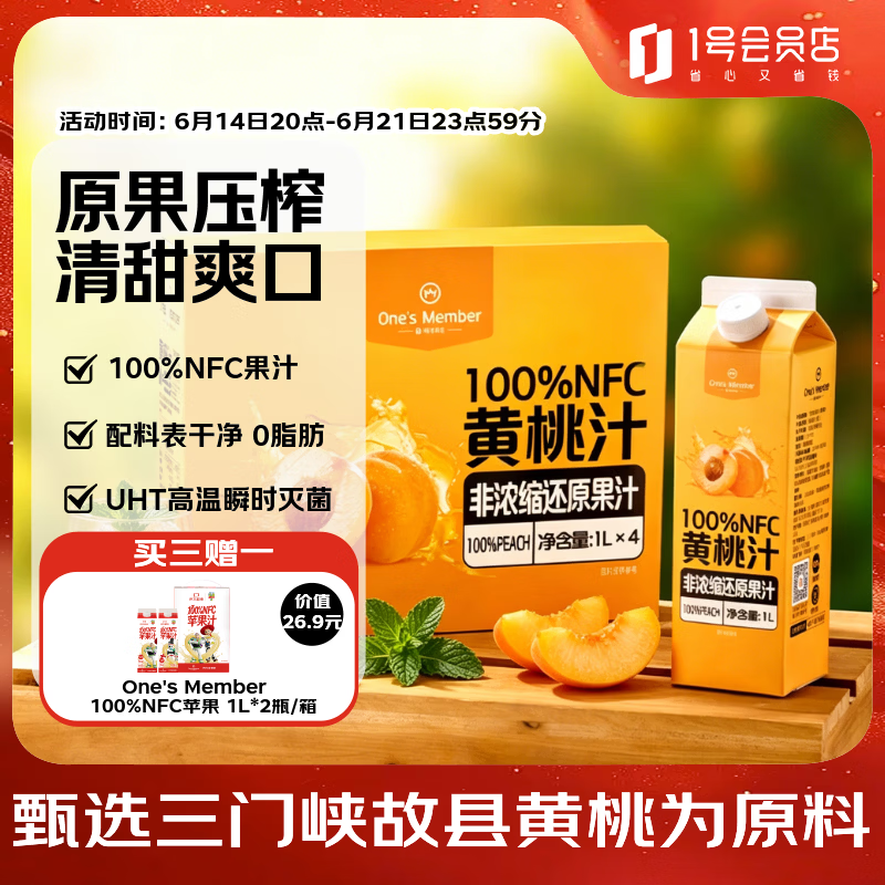 1号会员店100%NFC黄桃汁 0脂0添加纯果蔬汁鲜果水果榨汁饮品饮料1L*4整箱装