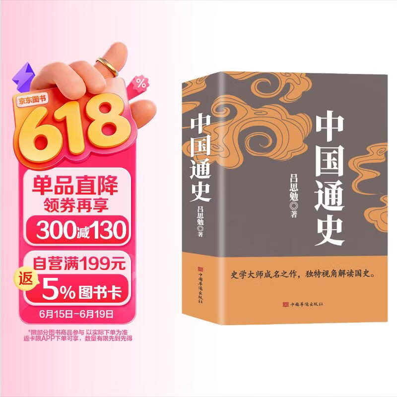 中国通史（吕思勉、陈垣、陈寅恪、钱穆并称史学四大家，与钱穆《国史大纲》双峰对峙的国史巨作）
