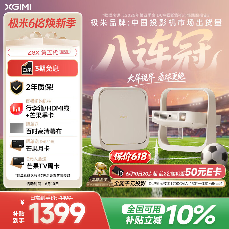 极米（XGIMI）Z6X 第五代 高亮版升级 700CVIA 投影仪家用 轻薄投影机1080P智能家庭影院 一体式云台 国家补贴
