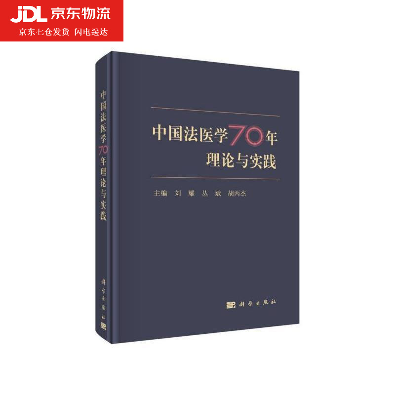 中国法医学70年理论与实践 刘耀 丛斌 胡丙杰 编 法医鉴定体制发展演变及法医学教育发展概