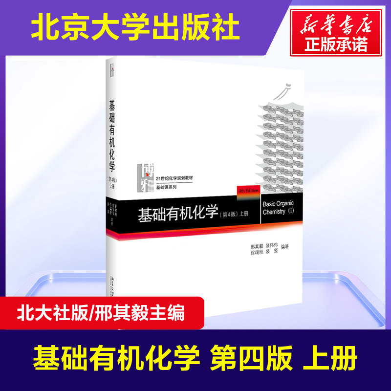 【官方正版】基础有机化学 北大第4版教材 上册 邢其毅 第四版 邢大本化学考研教材 搭习题解析练习题 大学生化学竞赛北京大学出版社怎么样,好用不?
