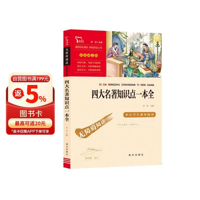 四大名著知识点一本全 中小学课外阅读 无障碍阅读 智慧熊图书 儿童节