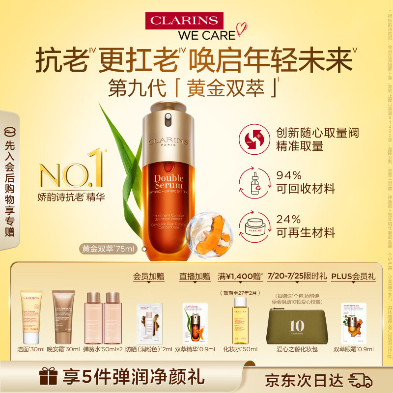 娇韵诗黄金双萃精华75ml维稳紧致淡纹护肤品化妆品生日礼物送女友