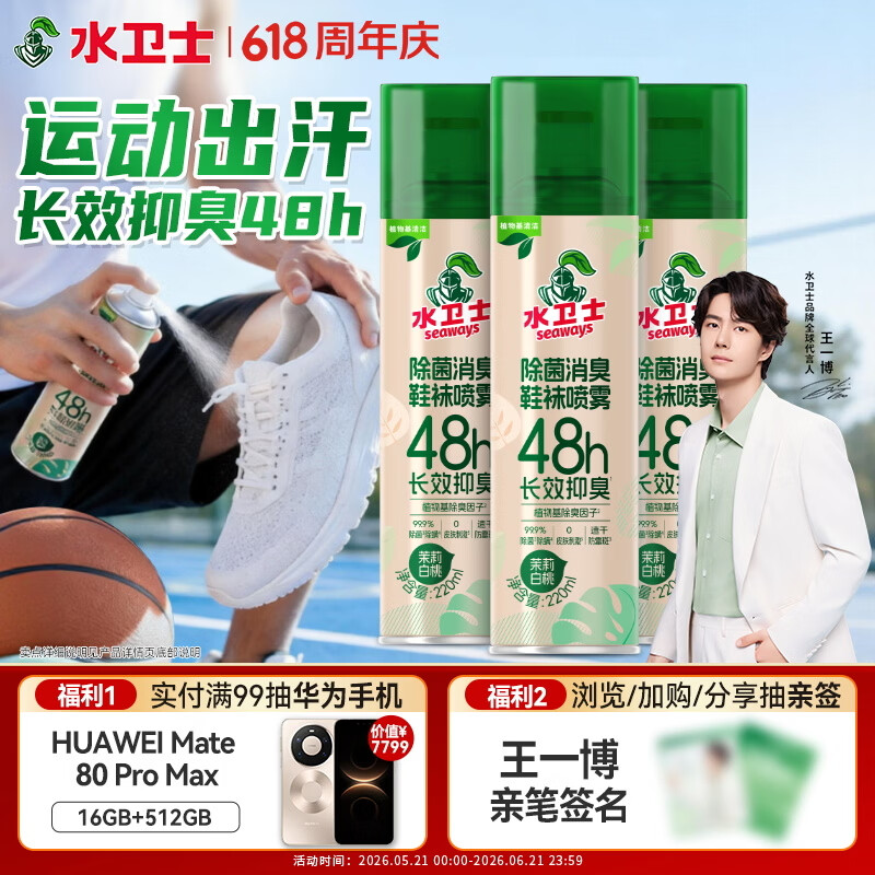 水卫士鞋子除臭杀菌喷雾220ml*3瓶鞋袜除臭剂杀菌防脚臭脚气