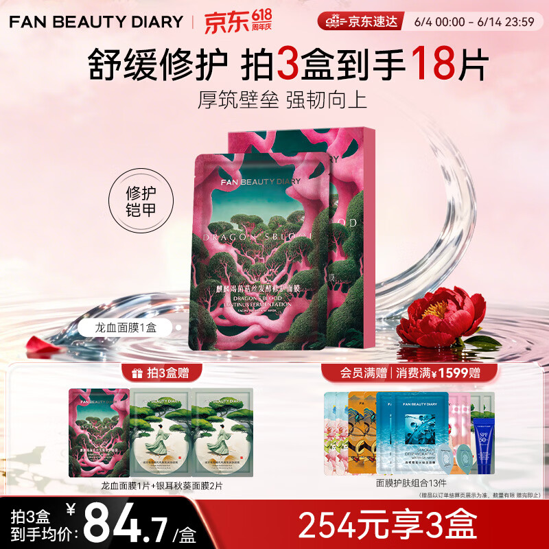 FAN BEAUTY DIARY龙血面膜32ml*5片 补水保湿舒缓修护 生日礼物送女生
