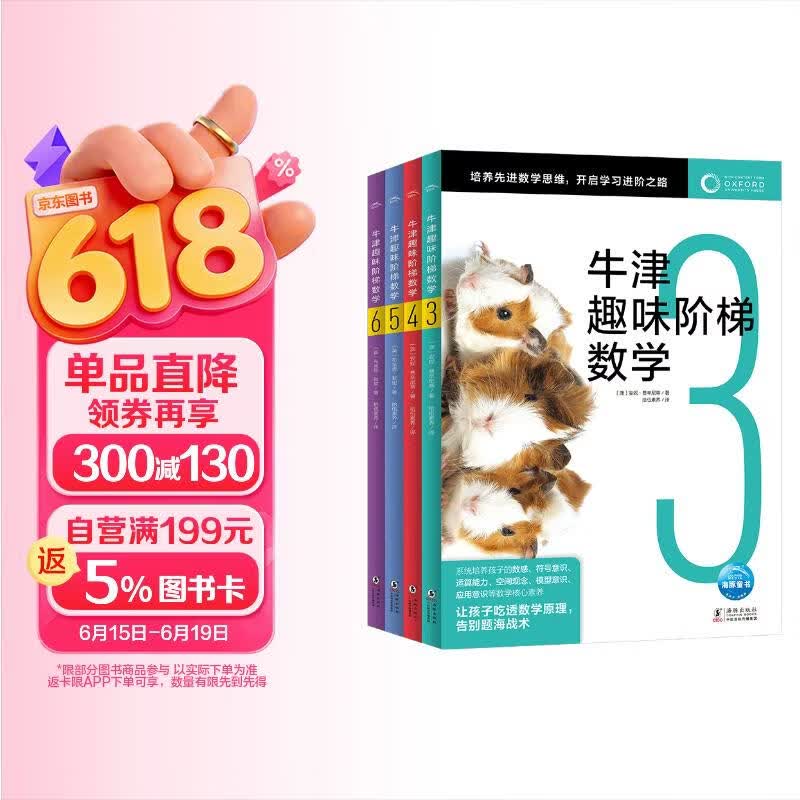 DOLPHINMEDIA 牛津趣味阶梯数学3-6 套装全4册 专项思维训练练习册 数学思维训练 知识同步提升 牛津大学出版社 小学生5-12岁
