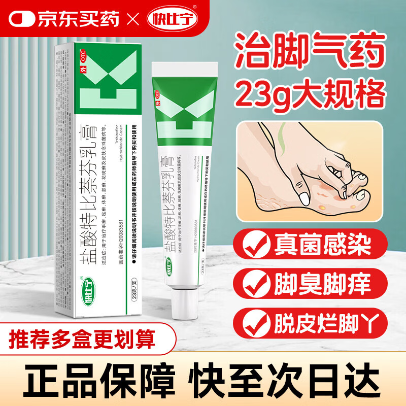 快比宁 盐酸特比萘芬乳膏23g 治脚气药止痒脱皮烂脚丫抗真菌感染去脚臭脚痒角化型脚气专用药膏软膏凝胶自营