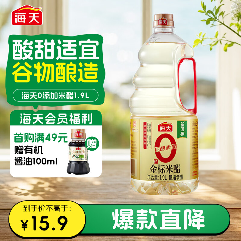海天 米醋 5度 1.9L【0金标 0添加】点蘸凉拌 酿造食醋