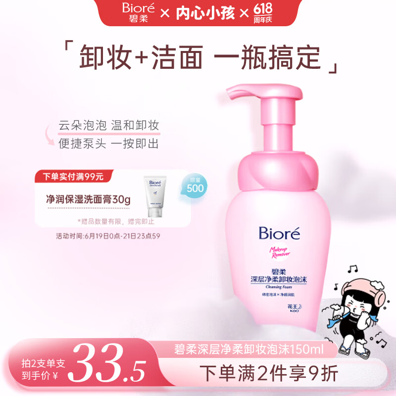 碧柔（Biore）花王深层净柔眼唇温和卸妆泡沫150ml清洁毛孔卸妆水乳男女通用