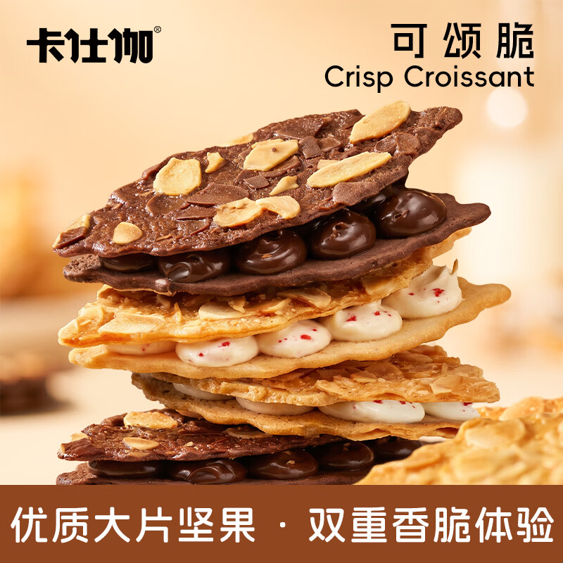 卡仕伽可颂脆巧克力夹心薄脆纯可可脂营养糕点心下午茶解馋小零食饼干 杏仁黄油可颂脆 56g*2盒