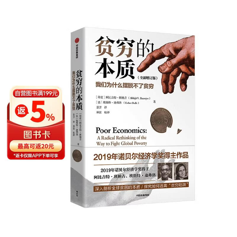 贫穷的本质 百万册经典书籍 2019年诺贝尔经济学奖得主作品 全新增订版 两万字新内容 我们为什么摆脱不了贫穷 穷人思维 阿比吉特·班纳吉 埃斯特·迪弗洛 中信出版社
