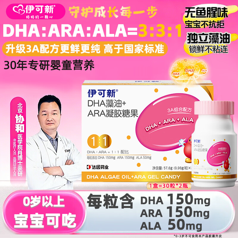 伊可新3A金装DHA藻油+ARA软胶囊 0-6岁新生儿婴幼儿童眼脑营养品dha藻油 60粒*3盒 赠AD钙镁锌液体钙*10支 3A升级配方 DHA+ARA+ALA