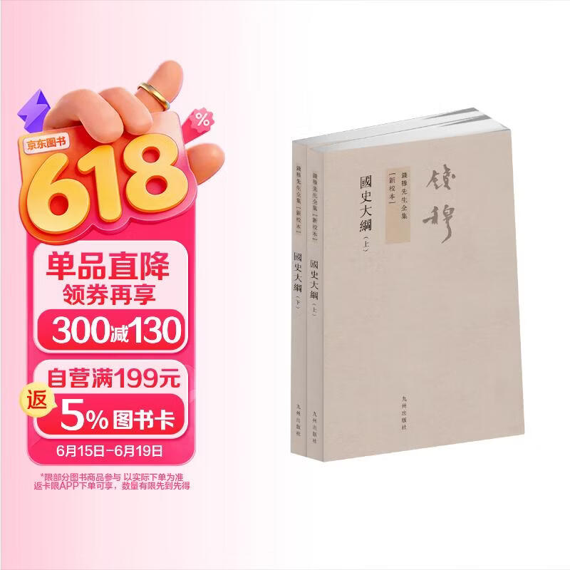 钱穆先生全集（繁体版）：国史大纲（上下）