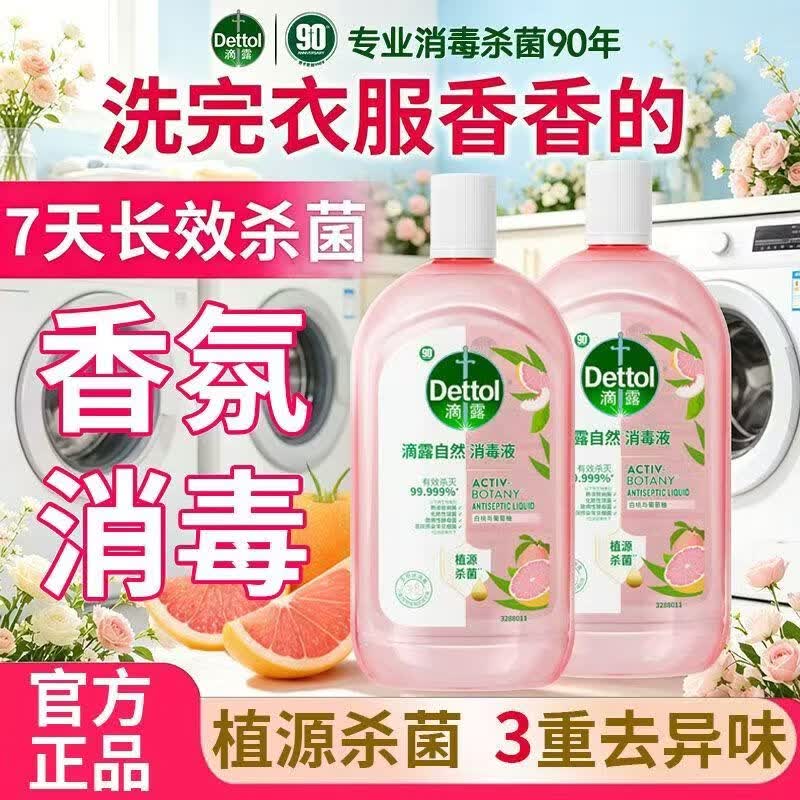 Dettol香氛自然母婴衣物消毒液1L 【自然消毒液】*2瓶 京东折扣/优惠券