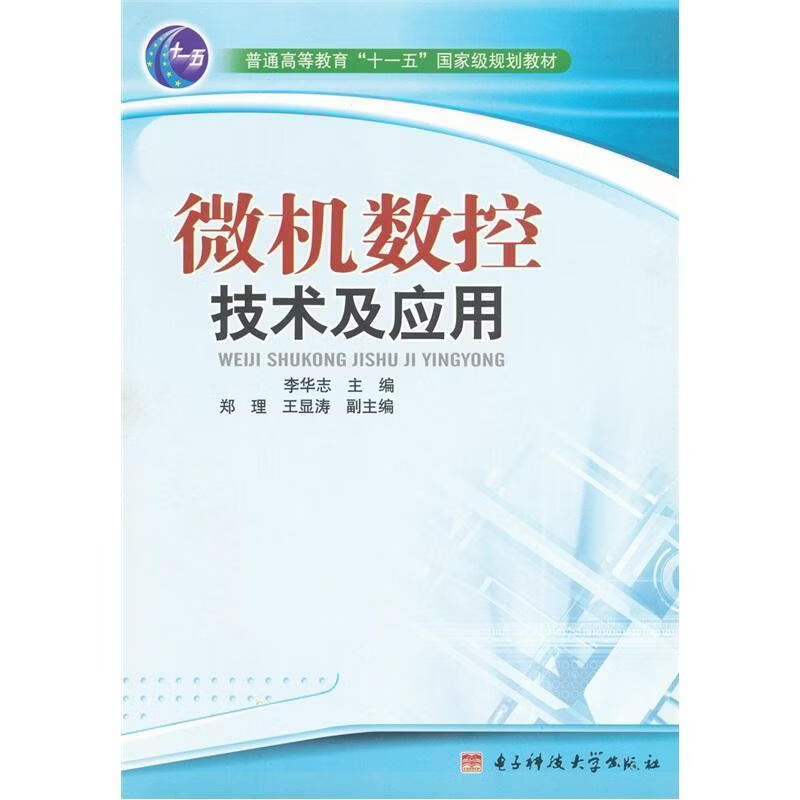 微机数控技术及应用李华志工业技术9787811145014 数控机床高等教育教材