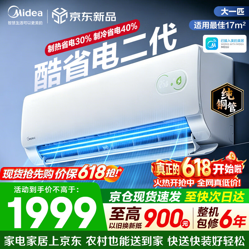 美的（Midea）空调挂机 酷省电二代pro 新一级能效变频冷暖 双排纯铜管独立除湿自清洁 国家补贴以旧换新 大1匹 适用11-17㎡