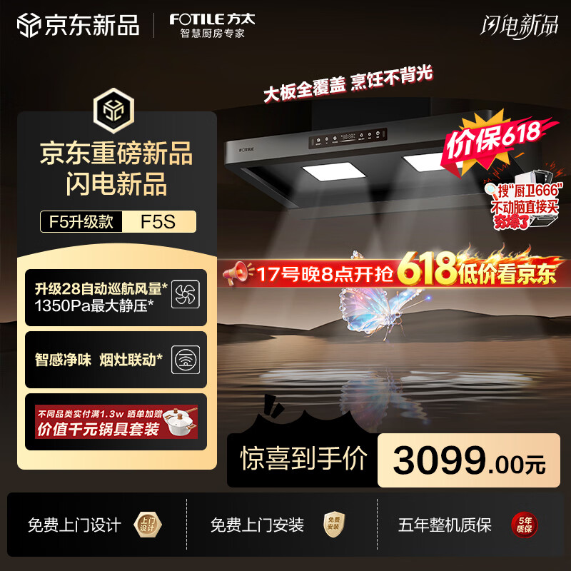 方太【价保618】年度爆款升级无影F5S吸油烟机 28自动巡航风量 智感净味 烟灶联动