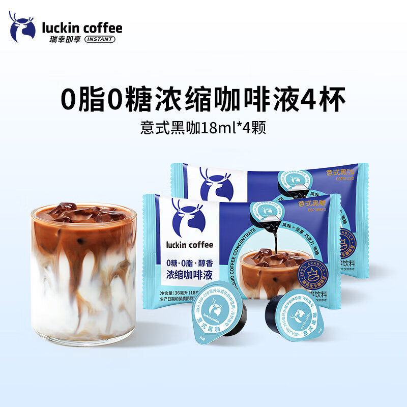 瑞幸咖啡浓缩咖啡液0糖0脂速溶浓缩美式黑咖啡生椰拿铁4杯 4杯 意式黑咖4颗*18ml
