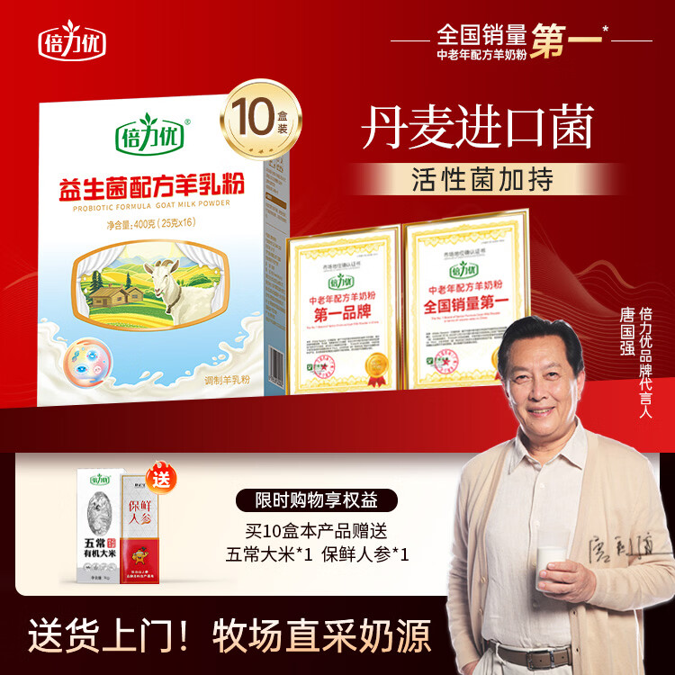倍力优 益生菌配方羊乳粉 成人中老年羊奶粉学生羊乳粉400g/盒 10盒+大米+保鲜人参
