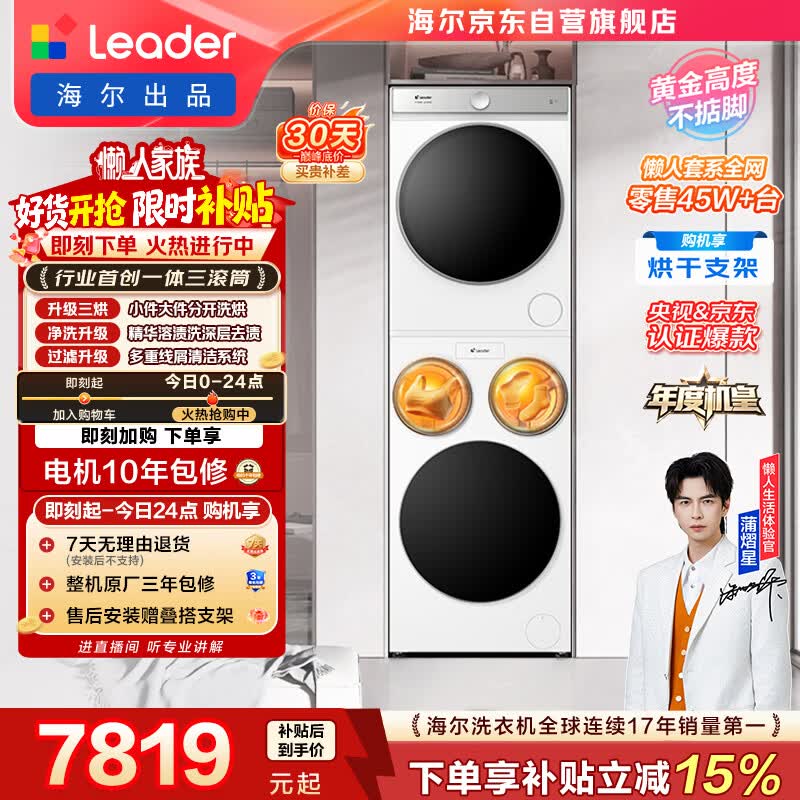 统帅（Leader）海尔出品懒人三筒洗烘套装ProMax双烘 12.5KG 3洗3烘 全自动滚筒洗衣机 以旧换新补贴697+697 自营