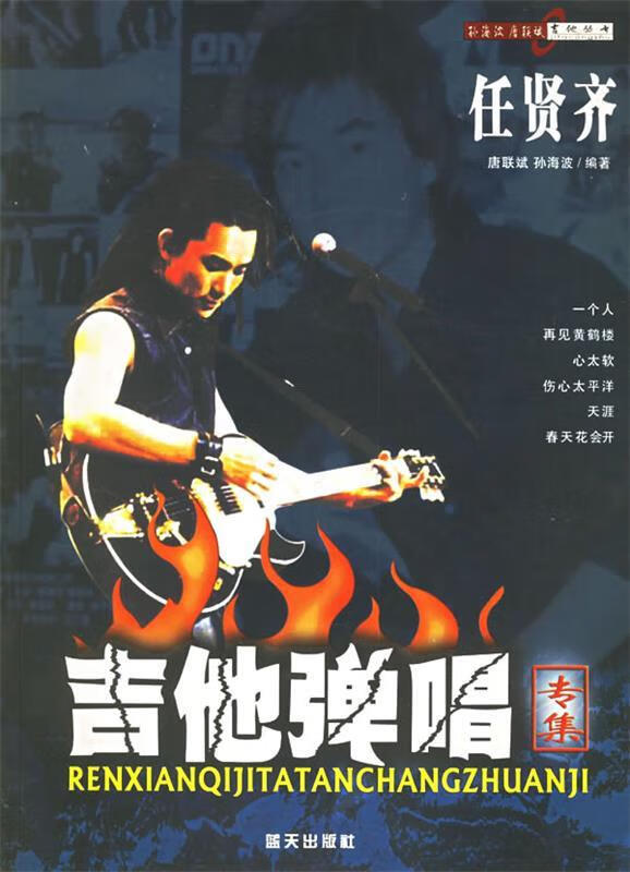 任贤齐吉他弹唱专集【正版好书，下单速发】