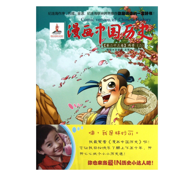 漫画中国历史(第23卷两晋2)