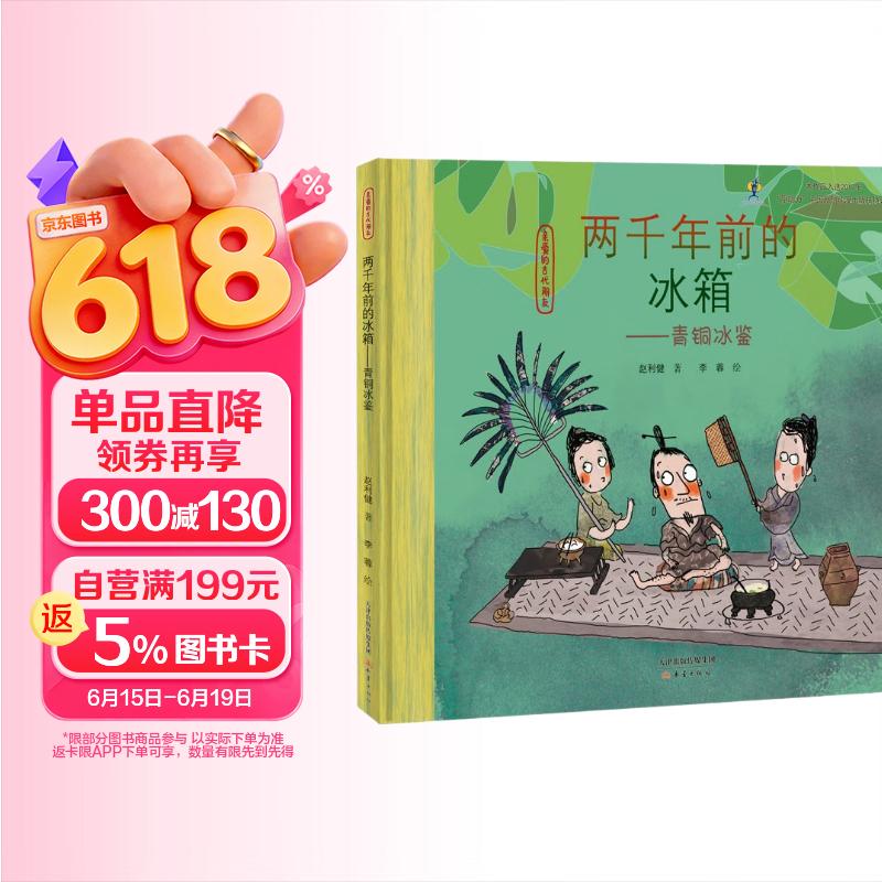 亲爱的古代朋友：两千年前的冰箱--青铜冰鉴（2021年幼儿图画书推荐书目，让孩子真正了解古人生活，趣味学历史） 