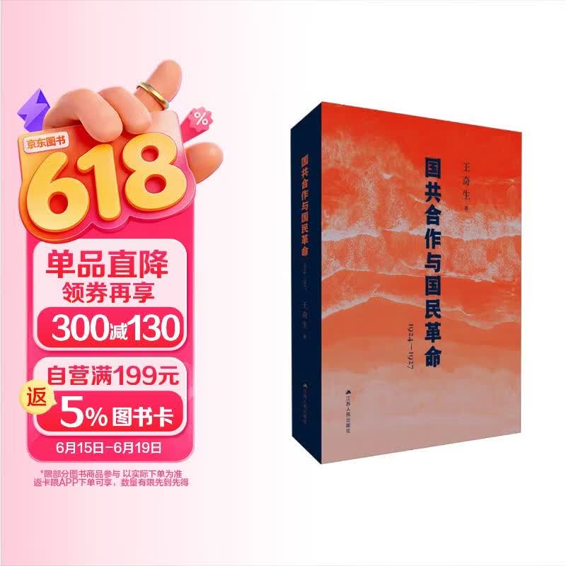 国共合作与国民革命(1924—1927） 王奇生教授 国共关系史力作 全新再版
