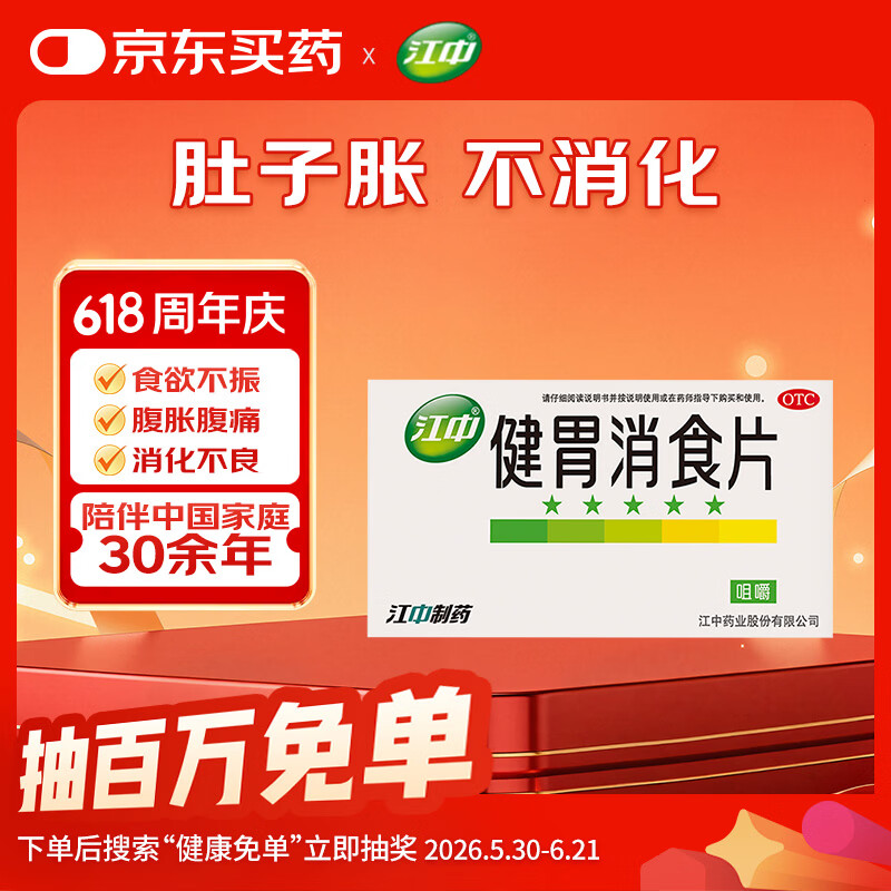 江中（效期到26年11月）健胃消食片64片 成人儿童胃药中成药消化用药 调理脾胃虚弱健脾消化不良胃胀气
