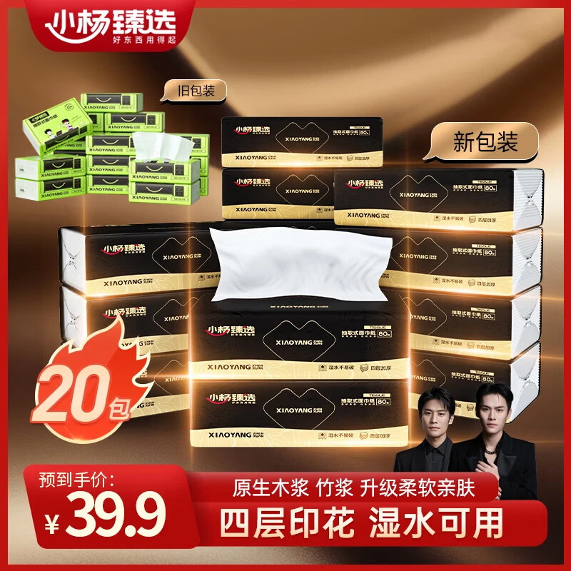 小杨臻选抽取式面巾纸80抽4层加厚柔软整箱家用实惠装纸巾抽纸开学宿舍囤 4层 80抽*20包 *共1箱