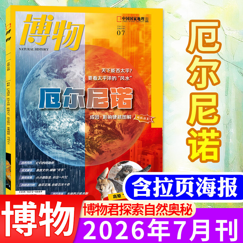 博物杂志2026年1-7月新【另有8月/全年/半年订阅/2025年1-12月/典藏/增刊】中国国家地理出品 青少年版中小学科普自然知识 好奇号少年新知万物 博物君张辰亮过刊K 【新！现货】26年7月【